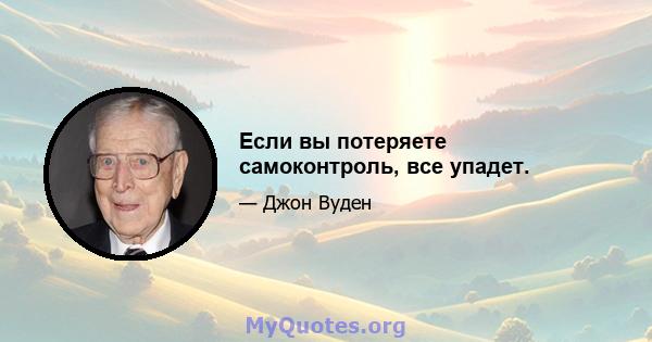 Если вы потеряете самоконтроль, все упадет.