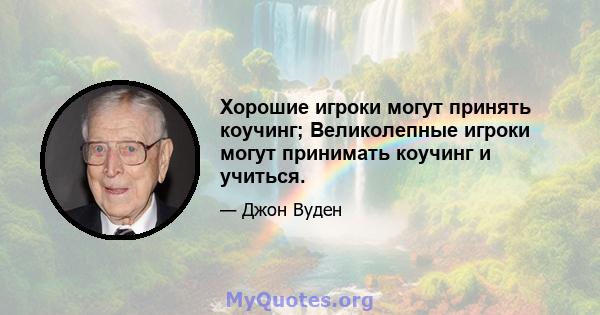 Хорошие игроки могут принять коучинг; Великолепные игроки могут принимать коучинг и учиться.