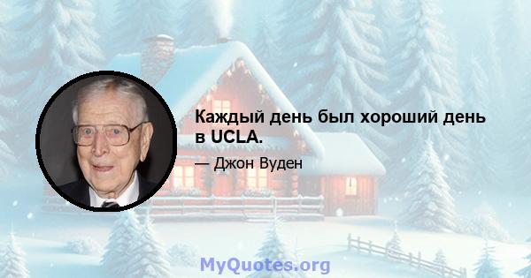 Каждый день был хороший день в UCLA.