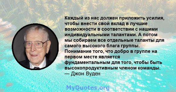 Каждый из нас должен приложить усилия, чтобы внести свой вклад в лучшие возможности в соответствии с нашими индивидуальными талантами. А потом мы собираем все отдельные таланты для самого высокого блага группы.