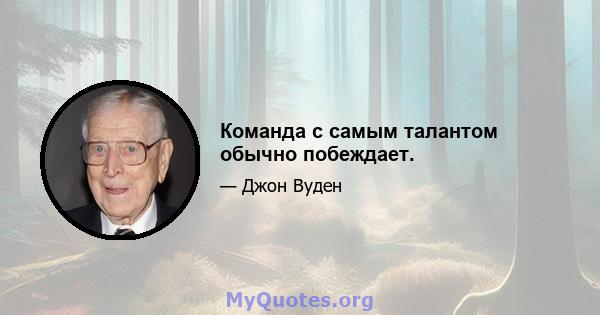 Команда с самым талантом обычно побеждает.