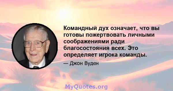 Командный дух означает, что вы готовы пожертвовать личными соображениями ради благосостояния всех. Это определяет игрока команды.