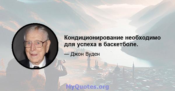 Кондиционирование необходимо для успеха в баскетболе.