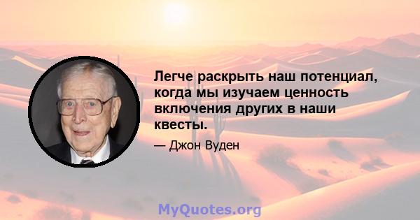 Легче раскрыть наш потенциал, когда мы изучаем ценность включения других в наши квесты.