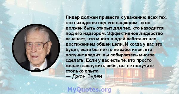 Лидер должен привести к уважению всех тех, кто находится под его надзором - и он должен быть открыт для тех, кто находится под его надзором. Эффективное лидерство означает, что много людей работают над достижением общей 