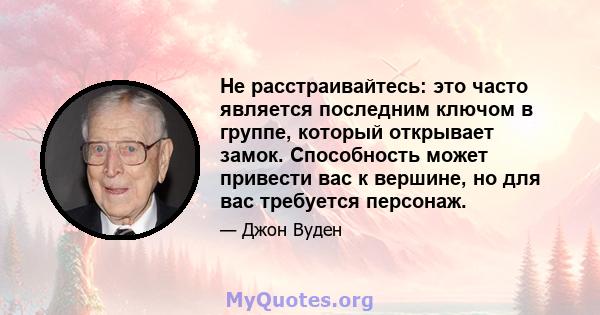 Не расстраивайтесь: это часто является последним ключом в группе, который открывает замок. Способность может привести вас к вершине, но для вас требуется персонаж.