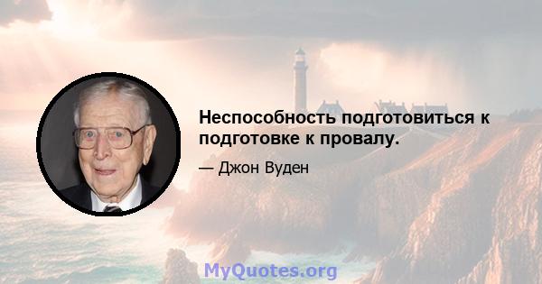 Неспособность подготовиться к подготовке к провалу.