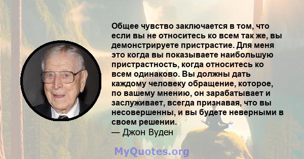 Общее чувство заключается в том, что если вы не относитесь ко всем так же, вы демонстрируете пристрастие. Для меня это когда вы показываете наибольшую пристрастность, когда относитесь ко всем одинаково. Вы должны дать