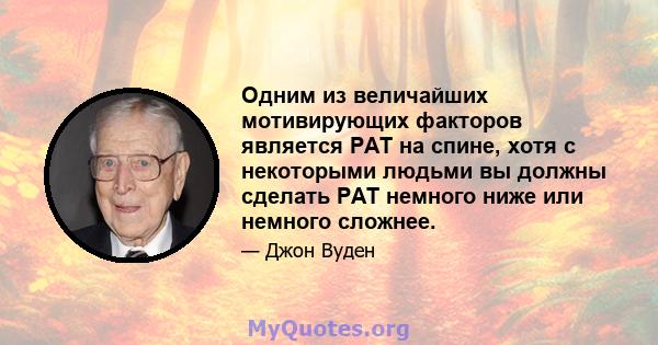 Одним из величайших мотивирующих факторов является PAT на спине, хотя с некоторыми людьми вы должны сделать PAT немного ниже или немного сложнее.