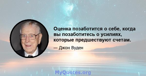 Оценка позаботится о себе, когда вы позаботитесь о усилиях, которые предшествуют счетам.