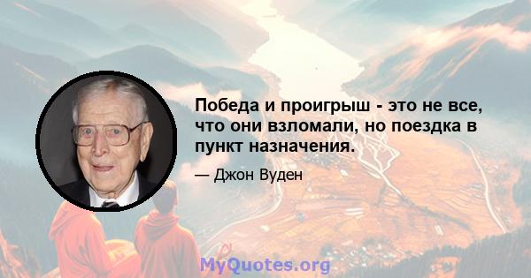 Победа и проигрыш - это не все, что они взломали, но поездка в пункт назначения.