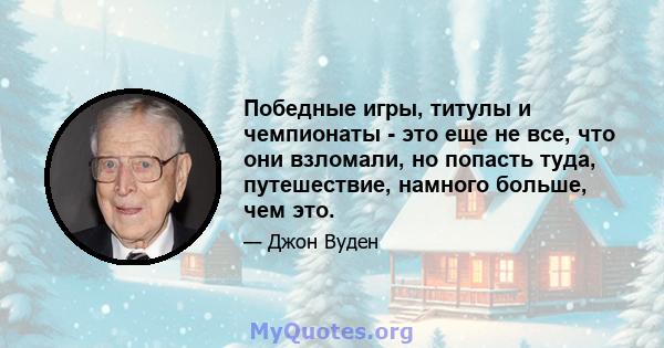 Победные игры, титулы и чемпионаты - это еще не все, что они взломали, но попасть туда, путешествие, намного больше, чем это.