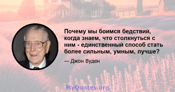 Почему мы боимся бедствий, когда знаем, что столкнуться с ним - единственный способ стать более сильным, умным, лучше?