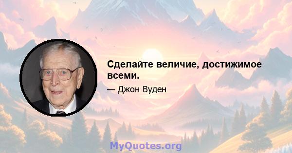 Сделайте величие, достижимое всеми.