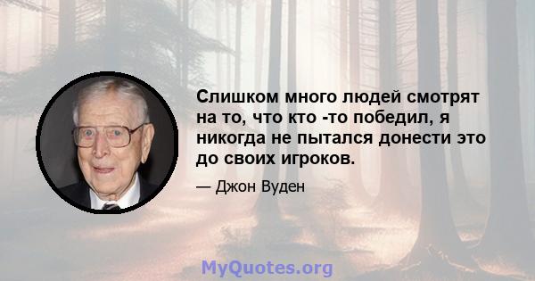 Слишком много людей смотрят на то, что кто -то победил, я никогда не пытался донести это до своих игроков.