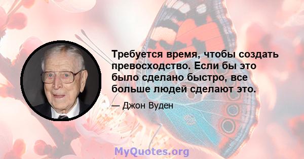 Требуется время, чтобы создать превосходство. Если бы это было сделано быстро, все больше людей сделают это.