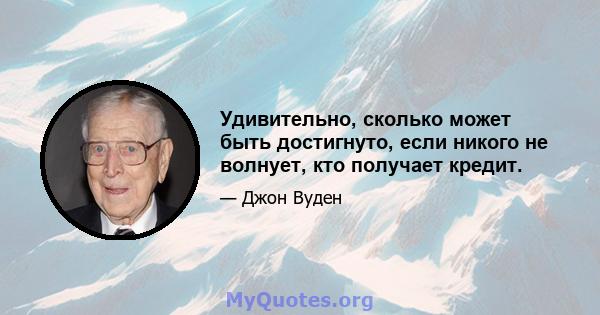 Удивительно, сколько может быть достигнуто, если никого не волнует, кто получает кредит.