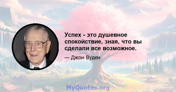 Успех - это душевное спокойствие, зная, что вы сделали все возможное.