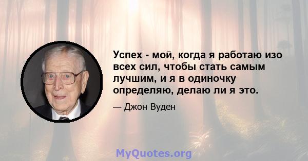 Успех - мой, когда я работаю изо всех сил, чтобы стать самым лучшим, и я в одиночку определяю, делаю ли я это.