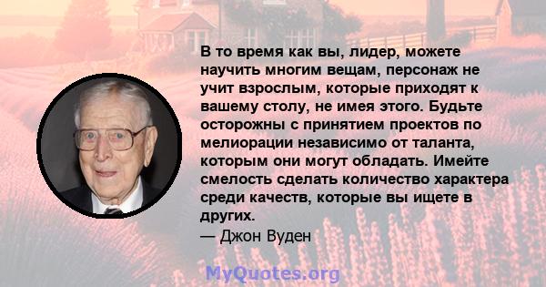 В то время как вы, лидер, можете научить многим вещам, персонаж не учит взрослым, которые приходят к вашему столу, не имея этого. Будьте осторожны с принятием проектов по мелиорации независимо от таланта, которым они