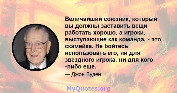 Величайший союзник, который вы должны заставить вещи работать хорошо, а игроки, выступающие как команда, - это скамейка. Не бойтесь использовать его, ни для звездного игрока, ни для кого -либо еще.