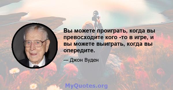 Вы можете проиграть, когда вы превосходите кого -то в игре, и вы можете выиграть, когда вы опередите.