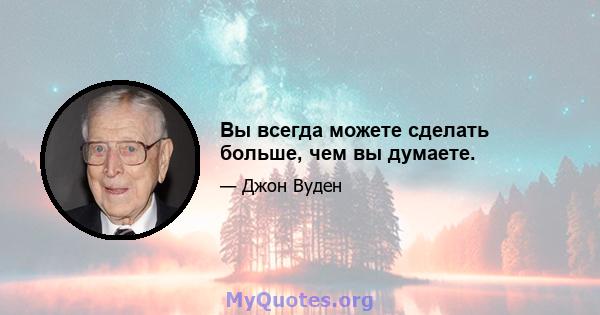 Вы всегда можете сделать больше, чем вы думаете.