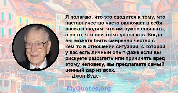 Я полагаю, что это сводится к тому, что наставничество часто включает в себя рассказ людям, что им нужно слышать, а не то, что они хотят услышать. Когда вы можете быть смиренно честно с кем-то в отношении ситуации, с