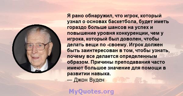 Я рано обнаружил, что игрок, который узнал о основах баскетбола, будет иметь гораздо больше шансов на успех и повышение уровня конкуренции, чем у игрока, который был доволен, чтобы делать вещи по -своему. Игрок должен