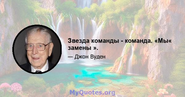 Звезда команды - команда. «Мы« замены ».