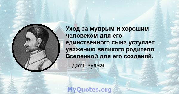 Уход за мудрым и хорошим человеком для его единственного сына уступает уважению великого родителя Вселенной для его созданий.