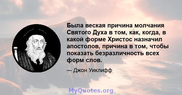 Была веская причина молчания Святого Духа в том, как, когда, в какой форме Христос назначил апостолов, причина в том, чтобы показать безразличность всех форм слов.