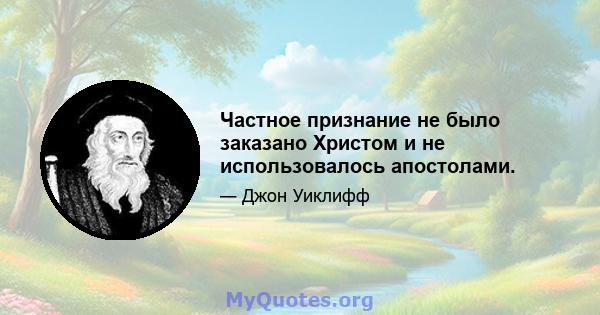 Частное признание не было заказано Христом и не использовалось апостолами.