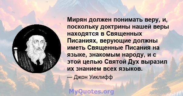 Мирян должен понимать веру, и, поскольку доктрины нашей веры находятся в Священных Писаниях, верующие должны иметь Священные Писания на языке, знакомым народу, и с этой целью Святой Дух выразил их знанием всех языков.