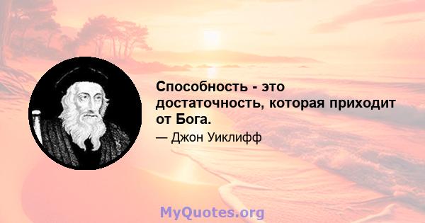 Способность - это достаточность, которая приходит от Бога.