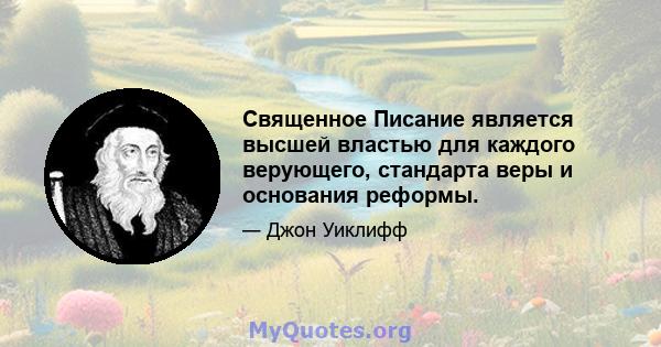 Священное Писание является высшей властью для каждого верующего, стандарта веры и основания реформы.