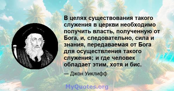 В целях существования такого служения в церкви необходимо получить власть, полученную от Бога, и, следовательно, сила и знания, передаваемая от Бога для осуществления такого служения; и где человек обладает этим, хотя и 