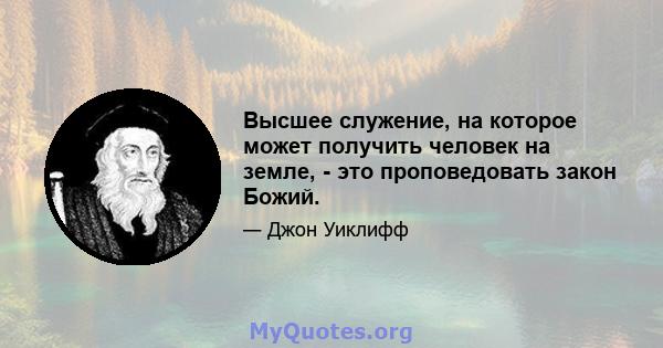 Высшее служение, на которое может получить человек на земле, - это проповедовать закон Божий.