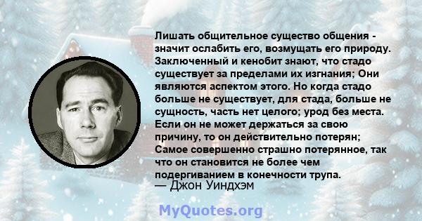 Лишать общительное существо общения - значит ослабить его, возмущать его природу. Заключенный и кенобит знают, что стадо существует за пределами их изгнания; Они являются аспектом этого. Но когда стадо больше не