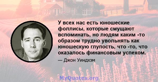 У всех нас есть юношеские фоллисы, которые смущают вспоминать, но людям каким -то образом трудно увольнять как юношескую глупость, что -то, что оказалось финансовым успехом.