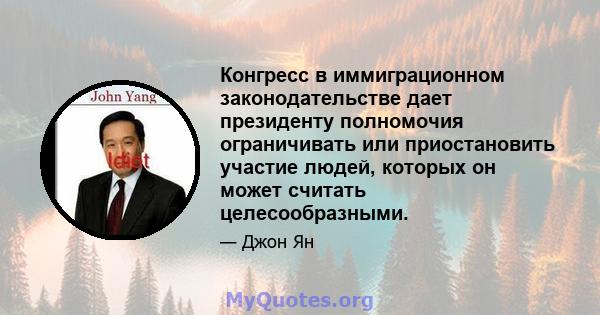 Конгресс в иммиграционном законодательстве дает президенту полномочия ограничивать или приостановить участие людей, которых он может считать целесообразными.