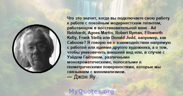 Что это значит, когда вы подключаете свою работу к работе с покойным модернистским гигантом, работающим в восстановительной вене - Ad Reinhardt, Agnes Martin, Robert Ryman, Ellsworth Kelly, Frank Stella или Donald Judd, 