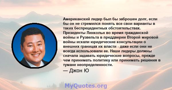 Американский лидер был бы заброшен долг, если бы он не стремился понять все свои варианты в таких беспрецедентных обстоятельствах. Президенты Линкольн во время гражданской войны и Рузвельта в преддверии Второй мировой