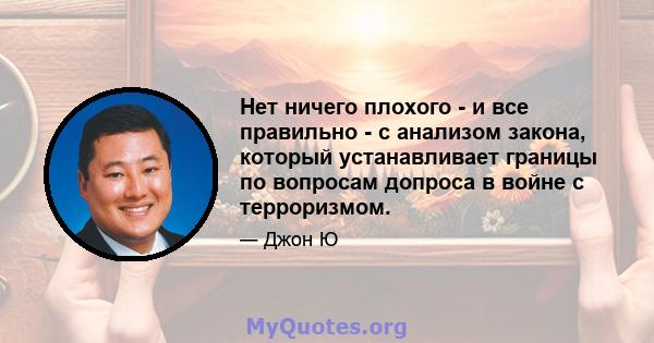 Нет ничего плохого - и все правильно - с анализом закона, который устанавливает границы по вопросам допроса в войне с терроризмом.