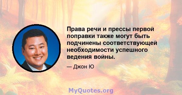 Права речи и прессы первой поправки также могут быть подчинены соответствующей необходимости успешного ведения войны.