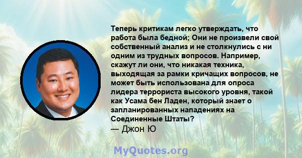 Теперь критикам легко утверждать, что работа была бедной; Они не произвели свой собственный анализ и не столкнулись с ни одним из трудных вопросов. Например, скажут ли они, что никакая техника, выходящая за рамки