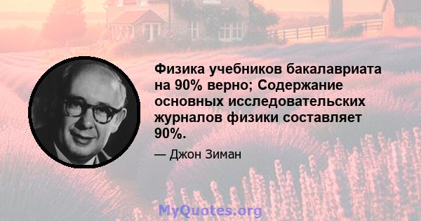 Физика учебников бакалавриата на 90% верно; Содержание основных исследовательских журналов физики составляет 90%.