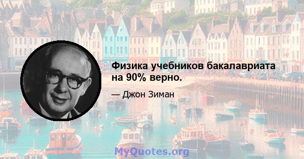 Физика учебников бакалавриата на 90% верно.