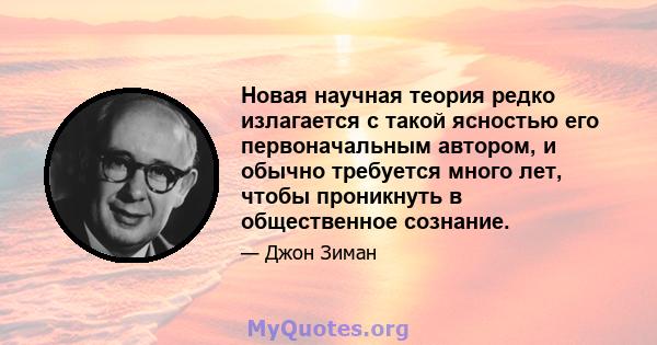 Новая научная теория редко излагается с такой ясностью его первоначальным автором, и обычно требуется много лет, чтобы проникнуть в общественное сознание.