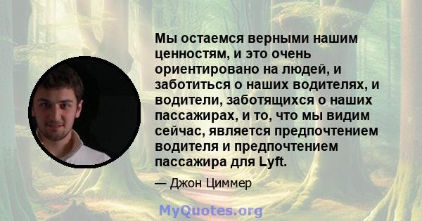 Мы остаемся верными нашим ценностям, и это очень ориентировано на людей, и заботиться о наших водителях, и водители, заботящихся о наших пассажирах, и то, что мы видим сейчас, является предпочтением водителя и